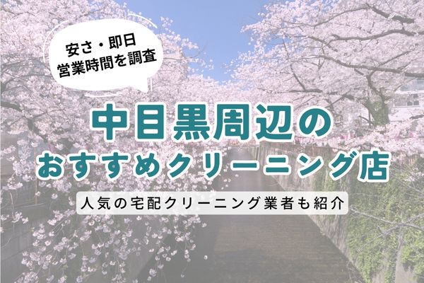 中目黒周辺のおすすめクリーニング店一覧｜料金の安さ・即日仕上げ・営業時間を徹底比較